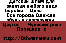  Детский шлем для занятия любого вида борьбы. › Цена ­ 2 000 - Все города Одежда, обувь и аксессуары » Другое   . Чувашия респ.,Порецкое. с.